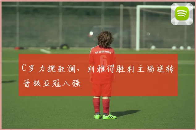 C罗力挽狂澜,利雅得胜利主场逆转