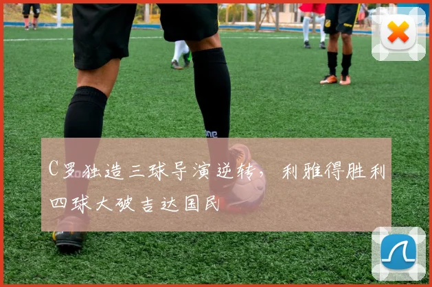 C罗独造三球导演逆转,利雅得胜利