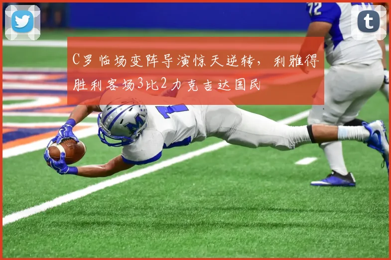 C罗临场变阵导演惊天逆转,利雅得