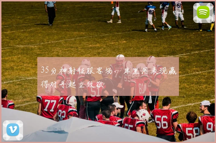 35分神射征服客场,库里用表现赢得