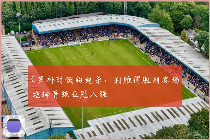 C罗补时倒钩绝杀,利雅得胜利客场