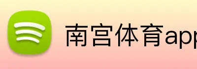 南宫体育app